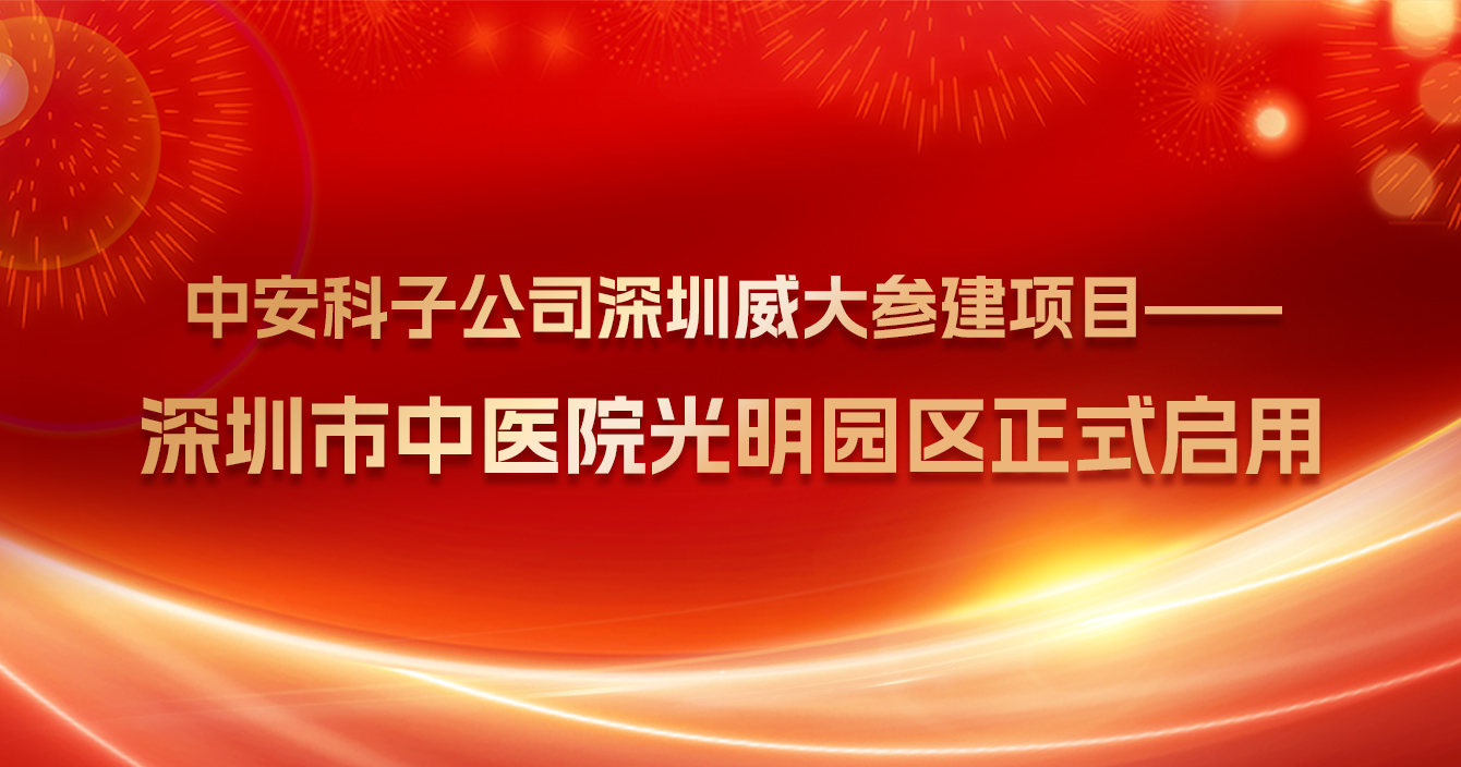 熱烈祝賀中安科子公司深圳威大參建項目——深圳市中醫(yī)院光明院區(qū)正式啟用